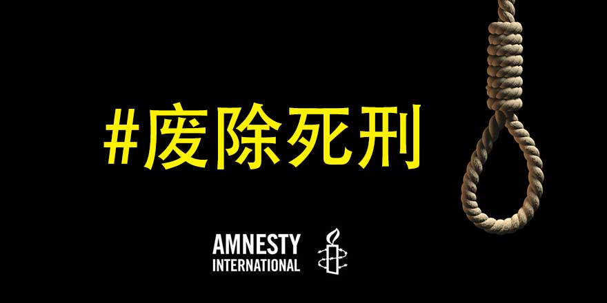 2016年6月15日瑙鲁已全面废除死刑 国际特赦组织 中文 Amnesty