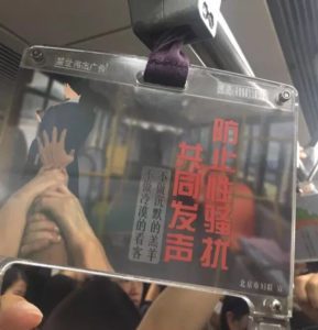北京反性骚扰广告