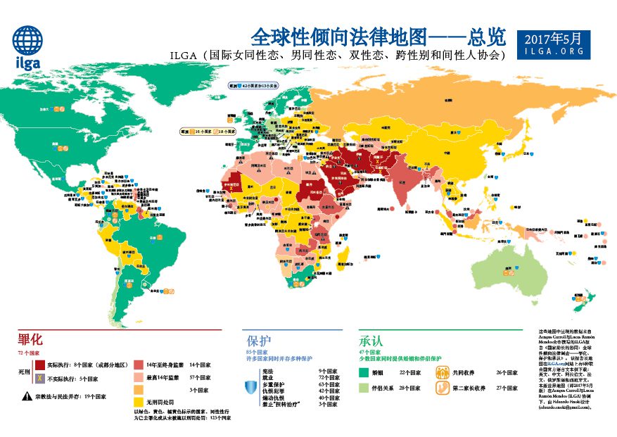 全球性倾向法律地图(来源:Ilga.org) 