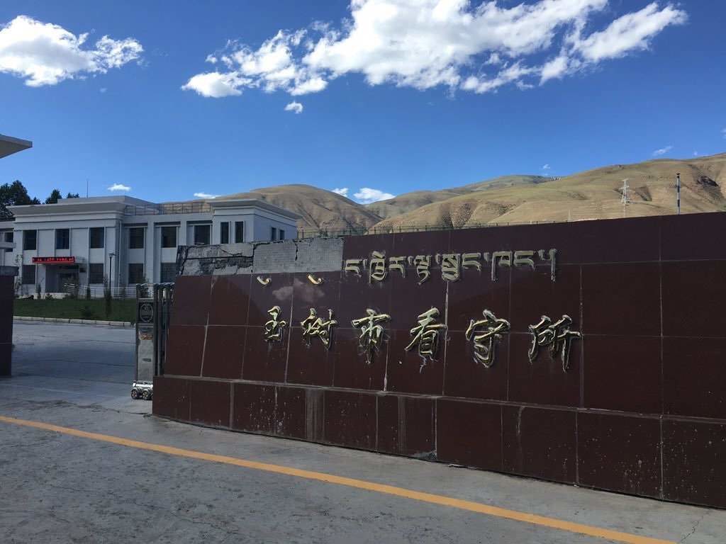 Tashi yushu detention centre